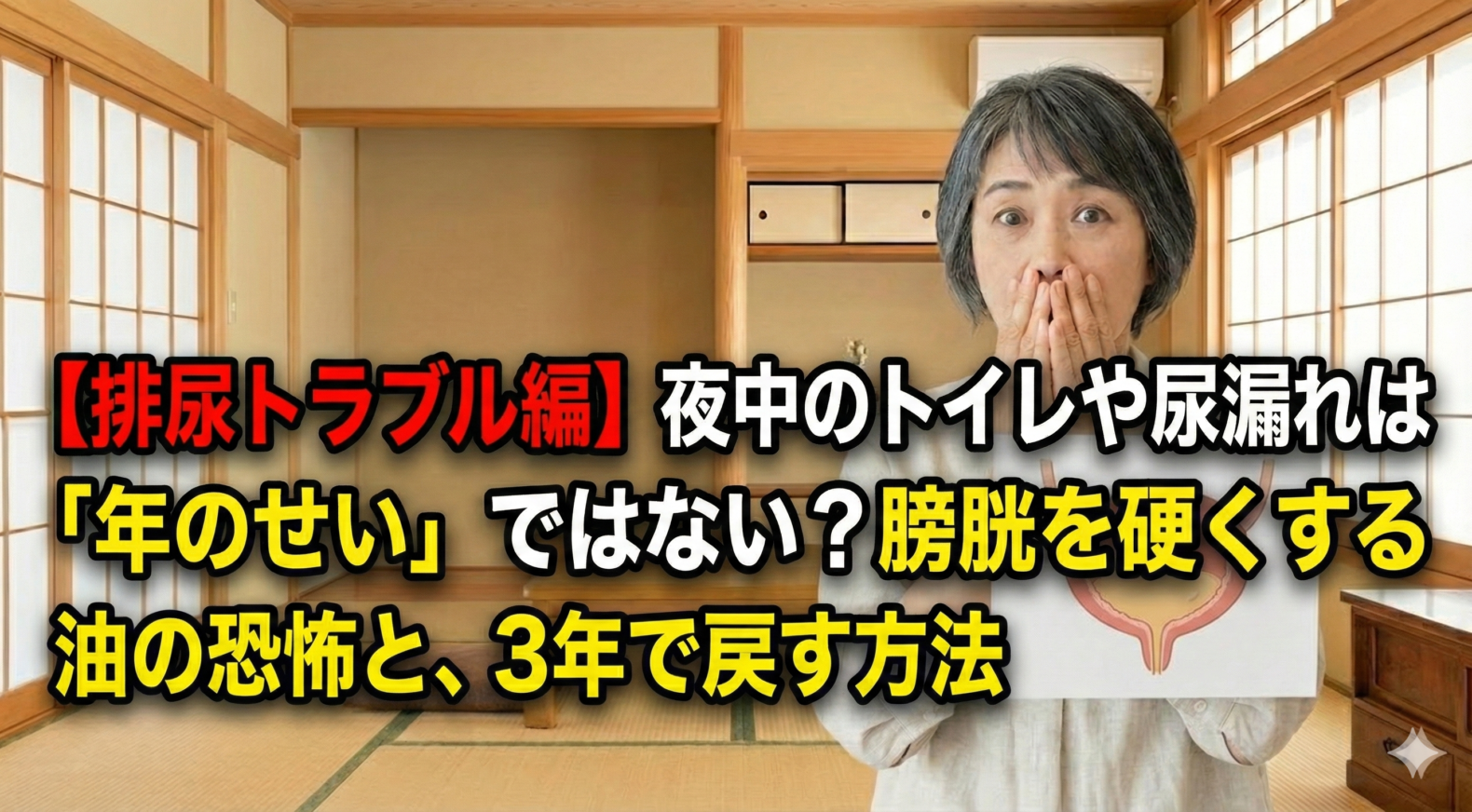 【排尿トラブル編】 夜中のトイレや尿漏れは「年のせい」ではない？膀胱を硬くする油の恐怖と、3年で戻す方法