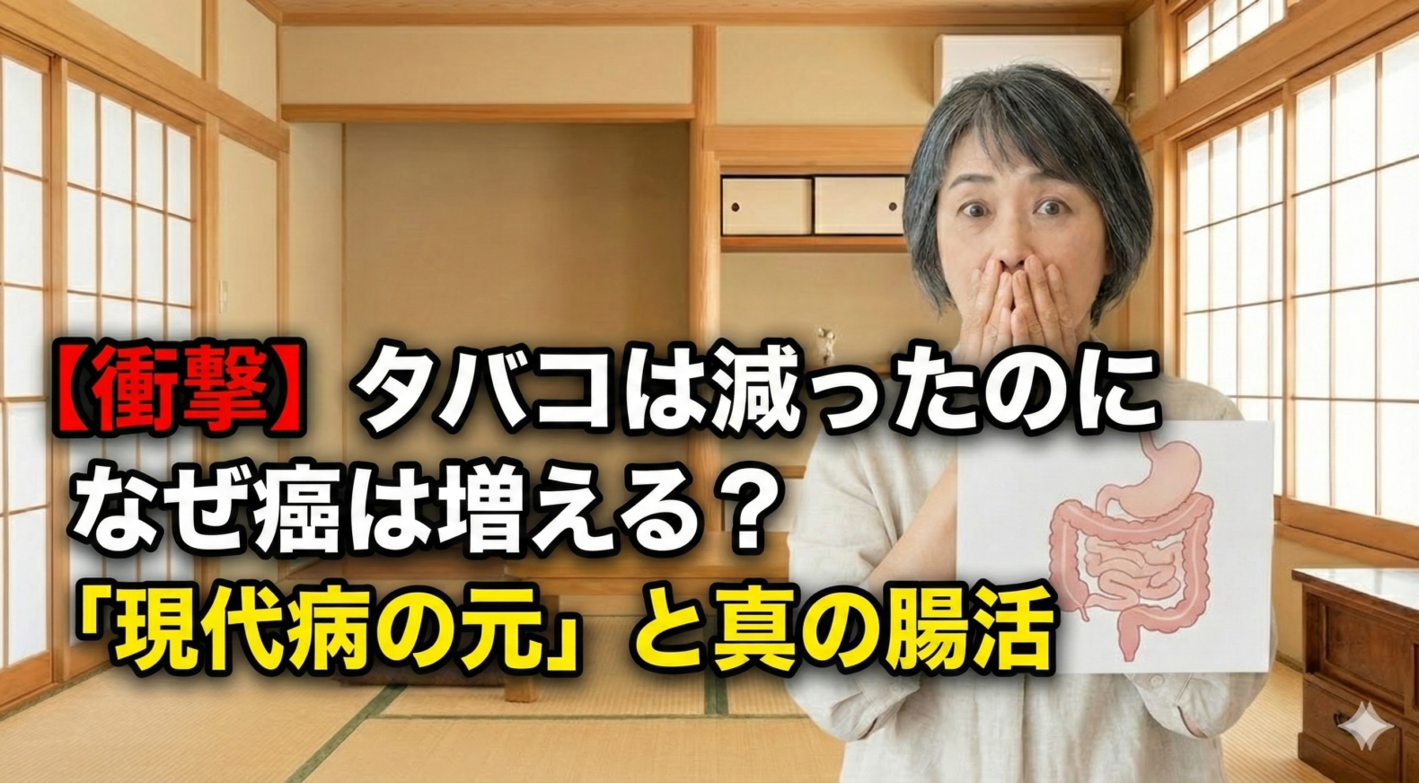 【衝撃】タバコは減ったのになぜ癌は増える？「現代病の元」と真の腸活