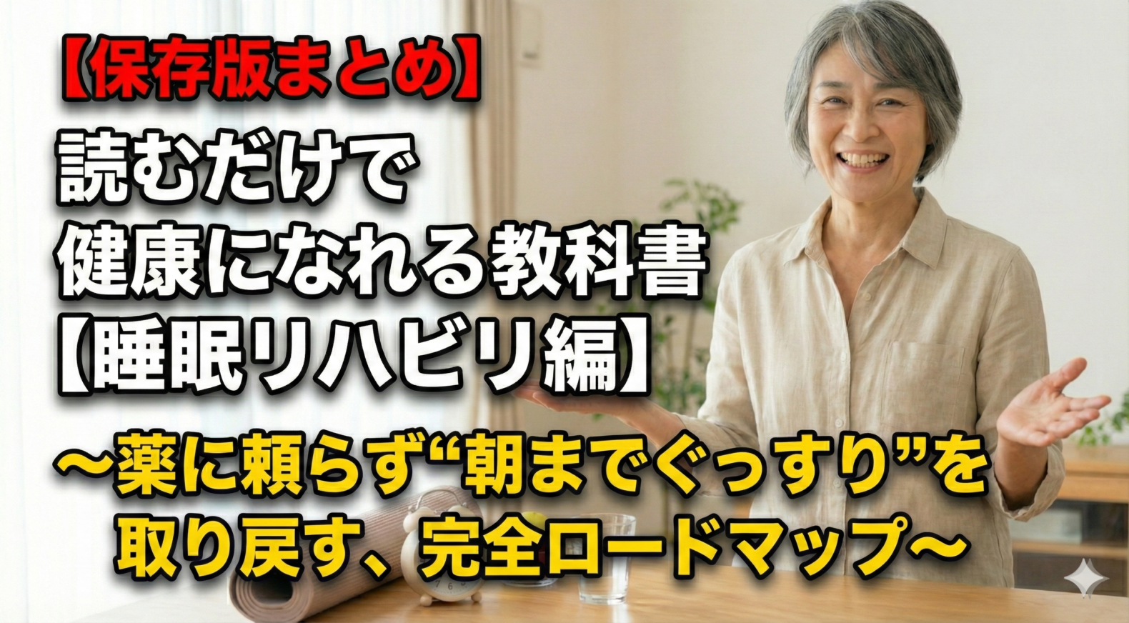 【保存版】まとめ読むだけで健康になれる教科書【睡眠リハビリ編】～薬に頼らず“朝までぐっすり”を取り戻す、完全ロードマップ～