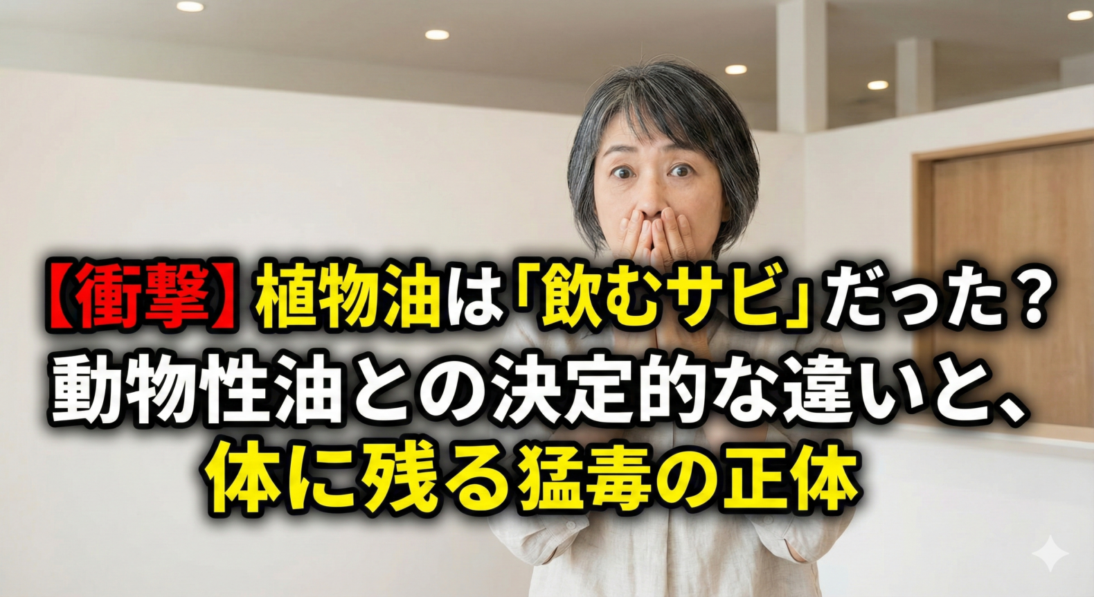 【衝撃】植物油は「飲むサビ」だった？動物性油との決定的な違いと、体に残る猛毒の正体