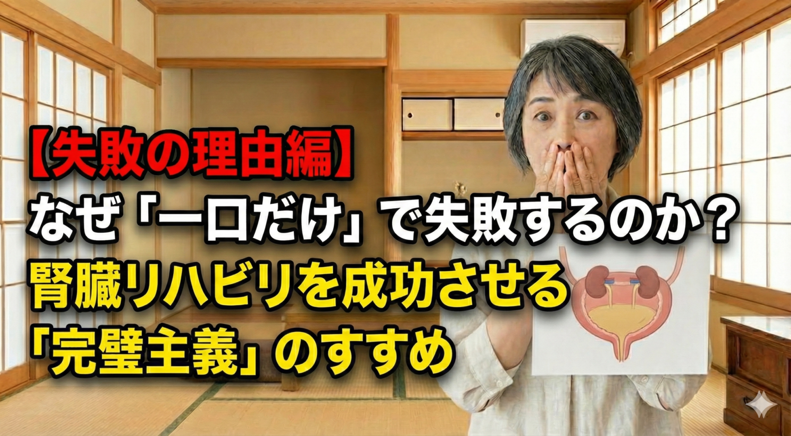 【失敗の理由編】なぜ「一口だけ」で失敗するのか？腎臓リハビリを成功させる「完璧主義」のすすめ