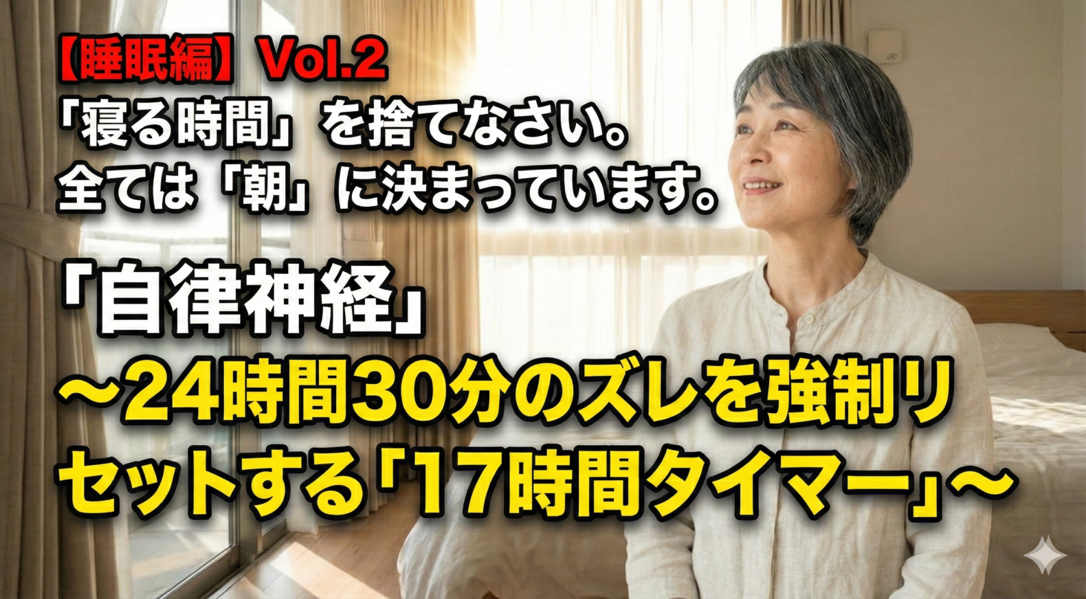 「読むだけで健康になれる教科書【睡眠編】 Vol.2「寝る時間」を捨てなさい。全ては「朝」に決まっています。