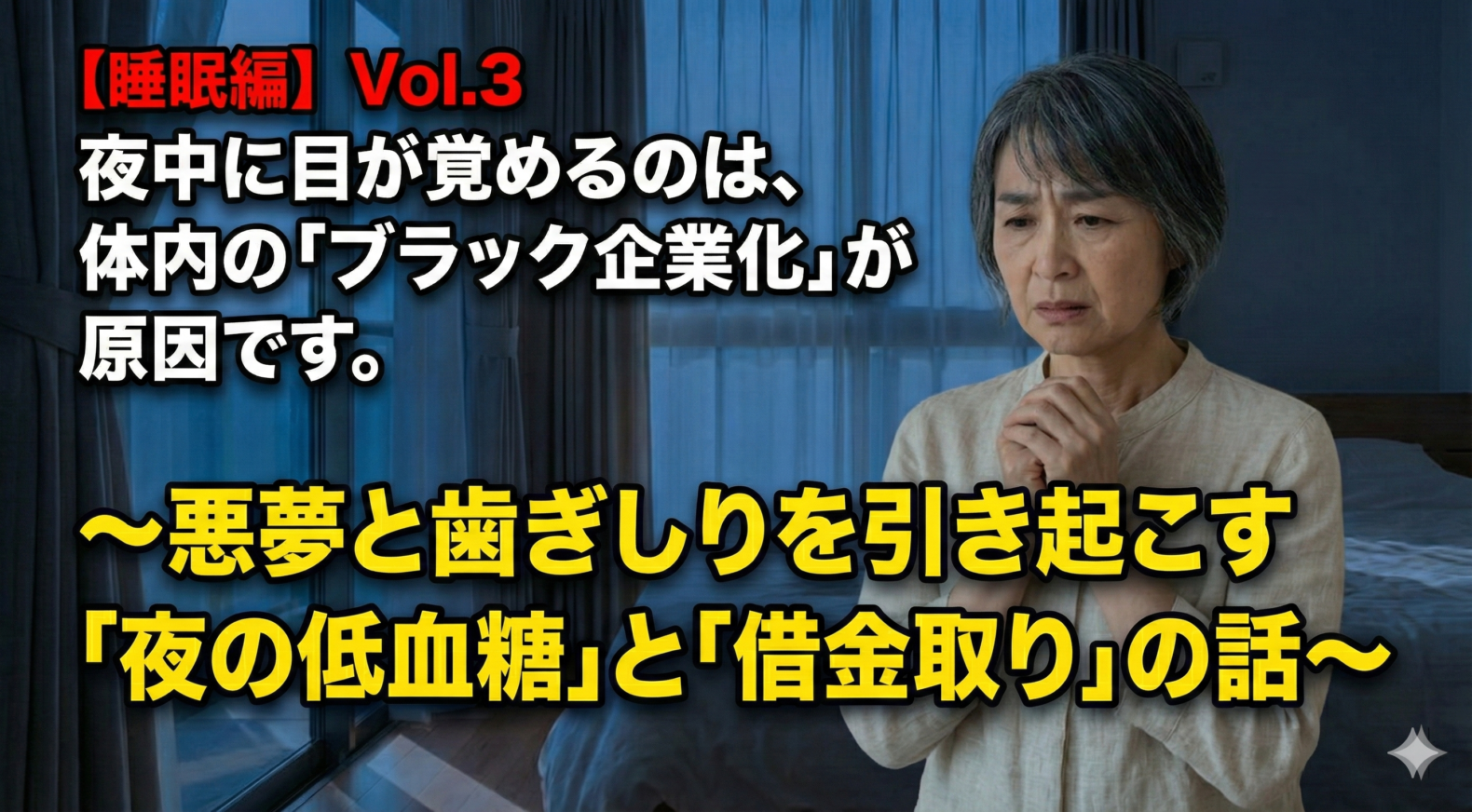読むだけで健康になれる教科書【睡眠編】 Vol.3 夜中に目が覚めるのは、体内の「ブラック企業化」が原因です。～悪夢と歯ぎしりを引き起こす「夜の低血糖」と「借金取り」の話～