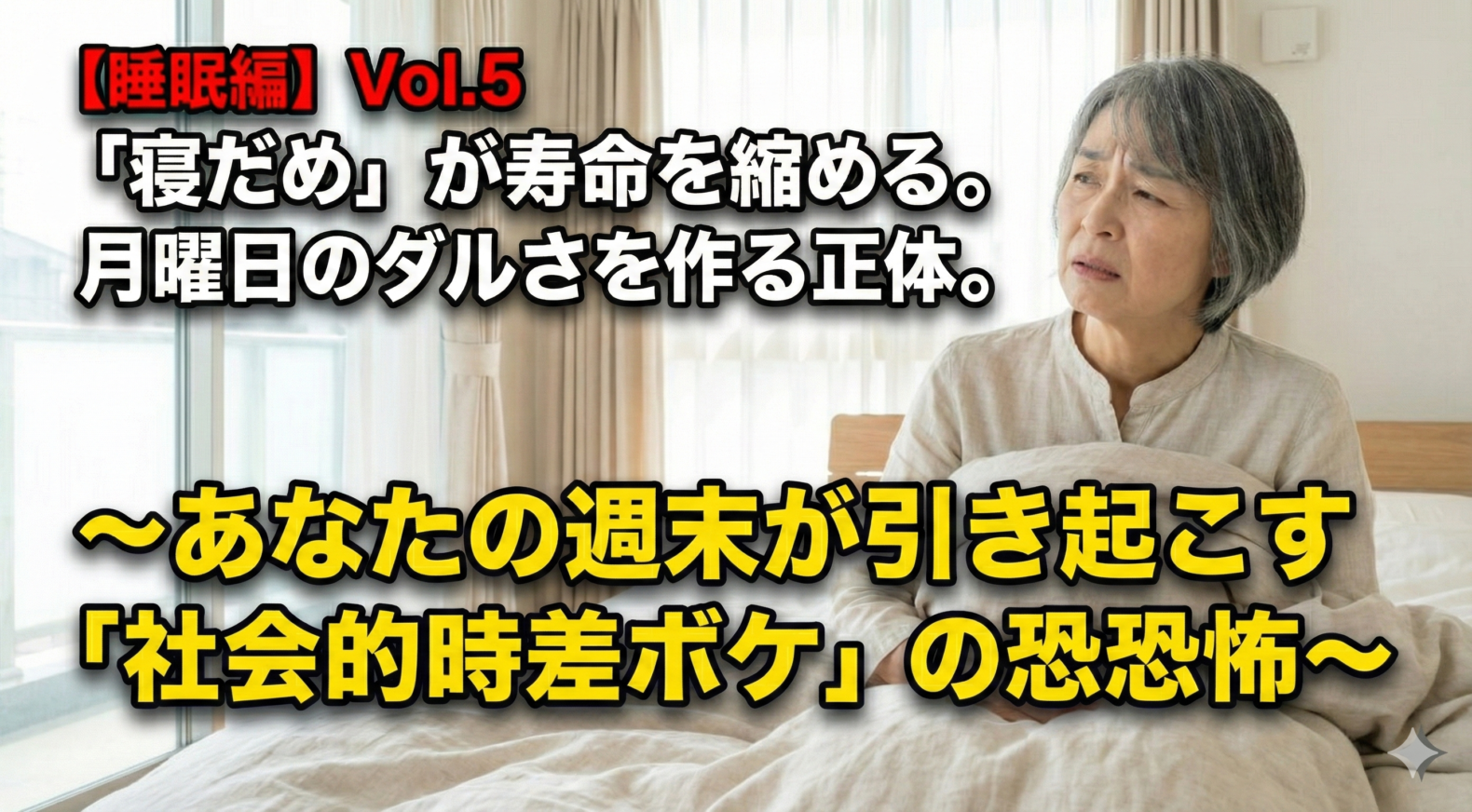読むだけで健康になれる教科書【睡眠編】 Vol.5「寝だめ」が寿命を縮める。月曜日のダルさを作る正体とは？