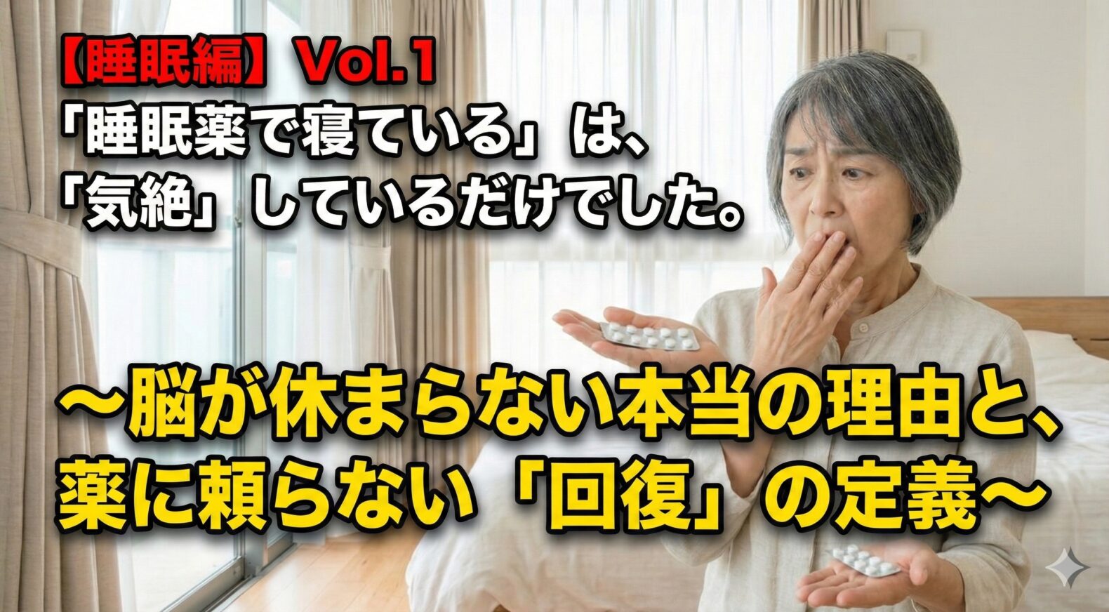 睡眠編】 Vol.1 「睡眠薬で寝ている」は、「気絶」しているだけでした。～脳が休まらない本当の理由と、薬に頼らない「回復」の定義～